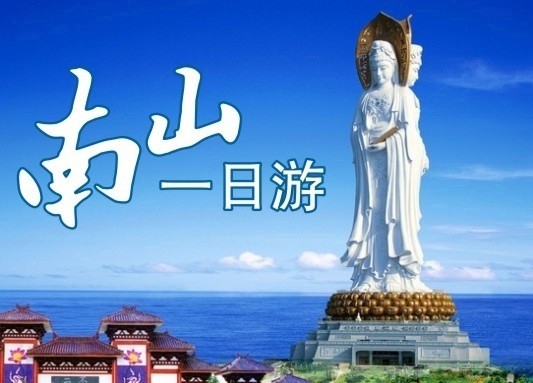  三亚南山文化旅游区（含餐）一日游